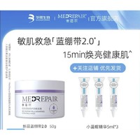 MedRepair 米蓓尔 蓝绷带面膜2.0 50g（赠 小蓝帽精华5ml*3）