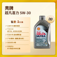 Shell 壳牌 Helix Ultra系列 超凡灰喜力 5W-30 SL级 全合成机油 1L 德版