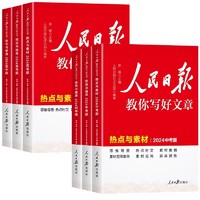 今日必买：《人民日报教你写好文章金句与使用》