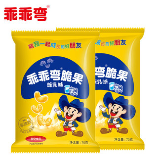 乖乖弯玉米脆果 休闲零食 膨化食品 炼乳味70g