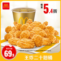 McDonald's 麦当劳 王炸二十翅桶 单次券 电子兑换券【下拉详情有惊喜】