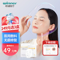 winner 稳健医疗 稳健(Winner)医用无菌面部敷料胶原蛋白修复贴5片/盒术后皮肤过敏减少色素沉着面膜