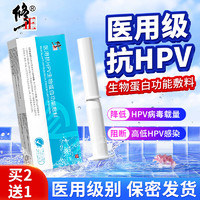 修正 医用抗HPV生物蛋白功能敷料3g×2支人乳头瘤病毒干扰素栓妇科凝胶宫颈糜烂专用