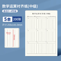 多利博士 16K40张数学运算对齐纸(中级)数位对齐训练纸竖式练习本小学初中高中生演算草稿纸5本装