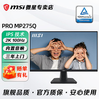 百亿补贴：MSI 微星 27寸2K 100HZ IPS商用办公 护眼内置音响显示器屏幕MP275Q