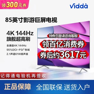 Vidda 85N1K 海信85英寸 120Hz高刷 3+64G 4K超高清 智能巨幕电视