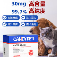 candypeti 德国Candypeti宠物辅酶q10猫咪保护心脏肥大狗狗辅助调理强心脏