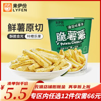 LYFEN 来伊份 脆薯薯薯条休闲零食膨化小吃土豆条杯脆薯薯 脆薯薯薯条（海苔味）40g