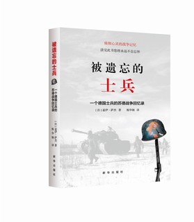 被遗忘的士兵：一个德国士兵的苏德战争回忆录（第三版）