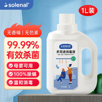 Solenal 多用途消毒液 室内家居宠物皮肤衣物消毒剂 1L