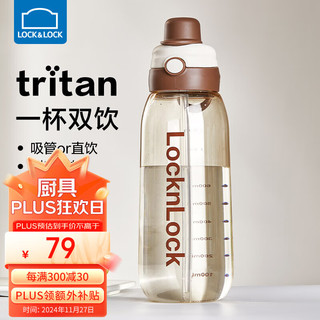 LOCK&LOCK Tritan双饮杯 1090ml 咖色