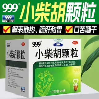 999 三九 小柴胡颗粒 10g*9袋/盒 解表散热，疏肝和胃。用于外感病，邪犯少阳症 2盒装