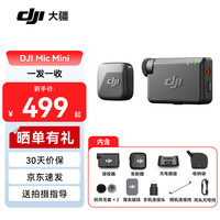 大疆（DJI）Mic Mini 无线麦克风 直播降噪收音麦 蓝牙一拖二领夹麦 手机相机采访vlog直播录音收音麦 Mic Mini 一发一收 标配
