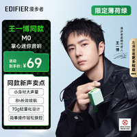 EDIFIER 漫步者 M0 便携式蓝牙音箱 户外迷你音箱音响 低音炮 蓝牙5.3 限定色薄荷绿