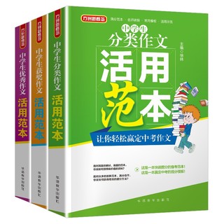 中学生作文活用范本（套装共3册 含分类、优秀及获奖作文） 从选材、构思、语言、主题四个方面点评范文 总结文体写作方法和每篇范文的独特借鉴点，教你如何举一反三写出好作文