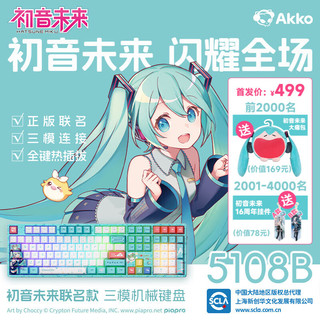 Akko 艾酷 5108B初音未来联名三模原厂PBT热升华热插拔RGB 正版授权MIKU 初音未来-绿色款 RGB 三模 钢琴轴