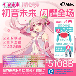 新品发售：Akko 艾酷 5108B初音未来三模原厂PBT热升华热插拔RGB 正版授权MIKU二次元 初音未来-粉色款 RGB 三模 钢琴轴