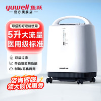 yuwell 鱼跃 制氧机家用中老人5L/8L升 孕妇便携式医用级呼吸氧气机带雾化一体