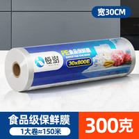 恒澍 大卷保鲜膜 PE食品级 家用经济装 宽30cm×300克（约150米）