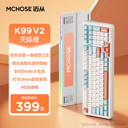 MCHOSE 迈从 K99 V2客制化机械键盘蓝牙无线电竞游戏办公笔记本ipad通用 K99 V2 天际橙-琉光冰淇淋轴