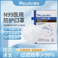 飘安 N99医用防护口罩硅胶鼻梁 比N95更高防护灭菌独立包装头戴耳带式 白色硅胶鼻梁头戴1盒5只