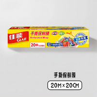 GLAD 佳能 手撕保鲜膜 食品级 20米*20cm