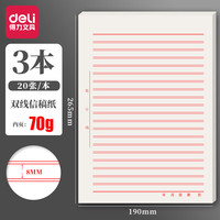 得力16K信纸信笺纸信签纸文稿纸 作业纸 草稿纸本子 文具用品英语作业纸四线格作文纸方格稿纸 3本装【双线信稿纸】70克纸张