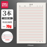 得力16K信纸信笺纸信签纸文稿纸 作业纸 草稿纸本子 文具用品英语作业纸四线格作文纸方格稿纸 3本装【英语信稿纸】70克纸张