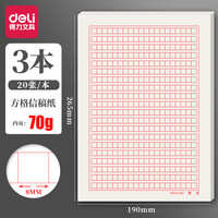 得力16K信纸信笺纸信签纸文稿纸 作业纸 草稿纸本子 文具用品英语作业纸四线格作文纸方格稿纸 3本装【方格信稿纸】70克纸张
