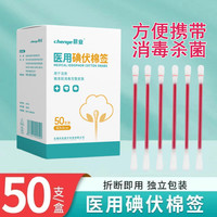 晨业 碘伏棉签 棉签独立包装 50支/盒