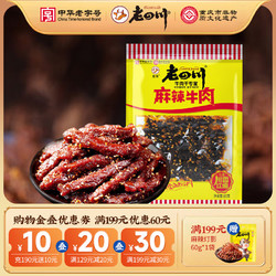 laosichuan 老四川 麻辣牛肉 60g