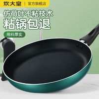 百亿补贴：炊大皇 不粘煎锅 直径26cm