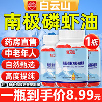 移动端、京东百亿补贴：白云山 南极磷虾油 60粒 深海鱼油 Omega3 一盒 体验装