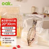 欧橡（OAK）真空保鲜封口机包装机真空机真空包装封口袋20*30cm100只C1454 真空保鲜袋【20*30cm100只装】