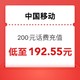 今日必买：中国移动 200元话费充值 24小时内到账