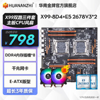 HUANANZHI 华南金牌 x99双路主板cpu套装游戏工作室设计渲染多开台式电脑至强E5 2696V3 2680V4 X99-8D4+2678V3