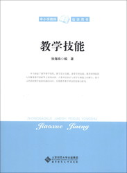 中小学教师培训用书：教学技能