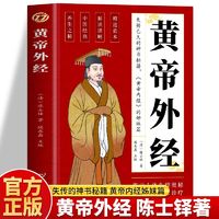 百亿补贴：正版 黄帝外经 陈士铎著中医经典入门黄帝内经姊妹篇中医养生