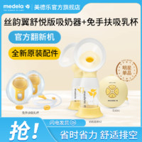 medela 美德乐 [官方翻新]美德乐丝韵翼舒悦双边吸奶器随心杯产后舒适省时吸乳器