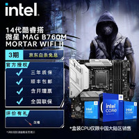 intel 英特尔 14代 微星B760M MORTAR WIFI D5 II i5-14600KF