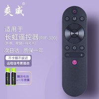 爽威 适配长虹电视遥控器RIF300 43/49/50/55D3S 55/65D2P TV-CH RIF300