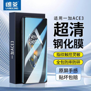 LANGLING 朗菱 适用一加ace3钢化膜OnePlus一加ACE3手机膜 曲面全屏覆盖高清防摔抗指纹顺滑保护贴膜-带神器