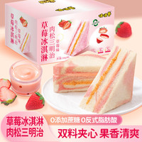星喏梦 草莓冰淇淋肉松三明治 即食营养早餐双重夹心面包吐司下午茶糕点 草莓冰淇淋三明治 550g
