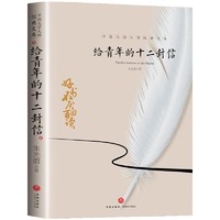 给青年的十二封信 中国文学大师经典文库课外阅读书籍故事书必读名著