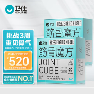 NOURSE 卫仕 筋骨魔方80g*2 宠物鲨鱼软骨素狗狗钙片犬用关节生关节保护健骨 中大型犬用