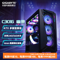 GIGABYTE 技嘉 幽灵机箱 M-ATX中塔/全塔 台式 海景房 电脑 钢化玻璃熏黑 全景侧透 商务游戏 支持240/360水冷 幽灵C301G 中塔机箱