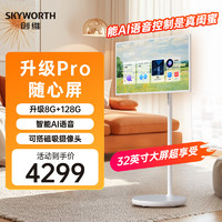 SKYWORTH 创维 闺蜜机随心屏32英寸Pro 智慧自由屏智能平板移动电视闺蜜健身