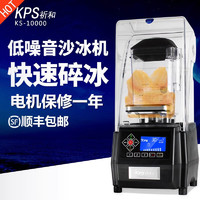 KPS 祈和 KS-10000商用带罩隔音沙冰机 奶茶果汁店冰沙搅拌料理机奶茶店沙冰机 KS-10000