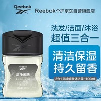 Reebok 锐步 男士洗发水洗面奶三效合一 男女通用 三合一亲肤100ml