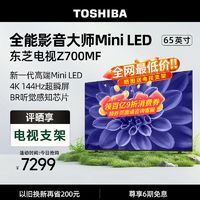 百亿补贴：TOSHIBA 东芝 Z700MF 65英寸 MiniLED 4k 144Hz 电视